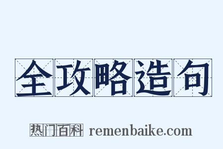 全攻略造句是什么意思的图片